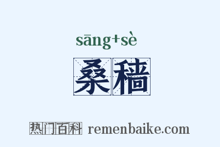 桑穑是什么意思的图片